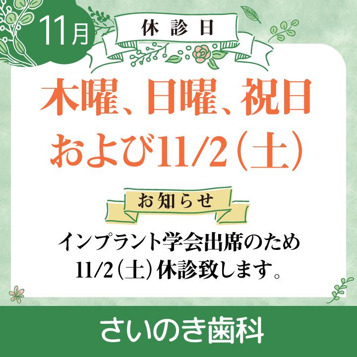 11月休診日情報