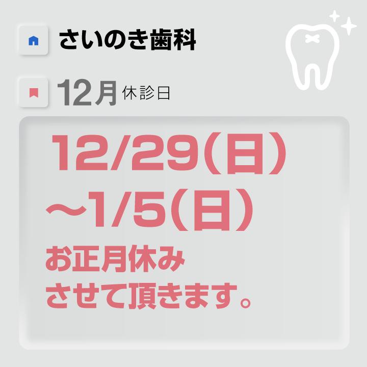 12月休診日情報