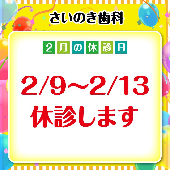 2月休診日情報